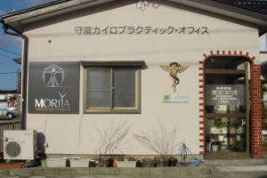 守屋カイロプラクティック・オフィス外観